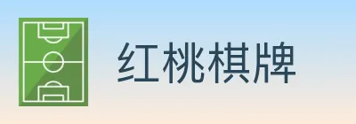红桃棋牌 logo